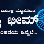 Jai bheem in karnataka