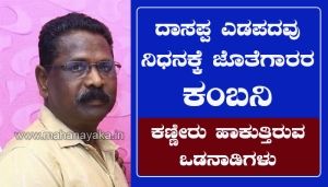 dasappa yedapadavu