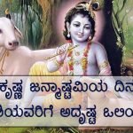 shri krishna janmashtami